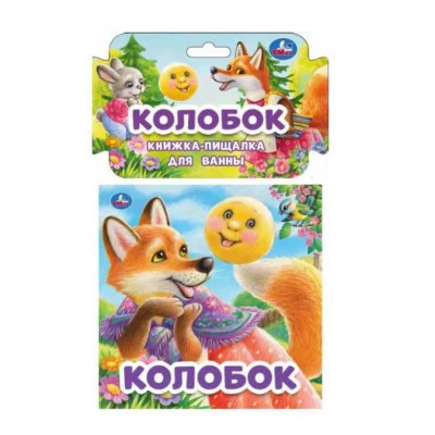 Колобок книга-пищалка для ванны 14х14см 8стр Умка 9785506060178(60)