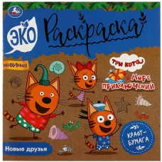 Новые друзья Три кота Море приключений Эко-раскраска 200х200мм Крафт-бумага 8стр Умка 978-5-506-08155-5