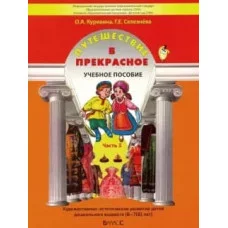Куревина О.А. СелезневаГ.Е Путешествие в прекрасное часть 3 учебное пособие 6-7лет ФГОС
