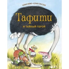 Тафити и тайный герой / Приключения в саванне изд-во: Махаон авт:Бёме Ю.