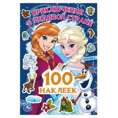 Приключения в Ледяной стране 100 наклеек 145х210мм Скрепка 4 стр Умка 978-5-506-09103-5