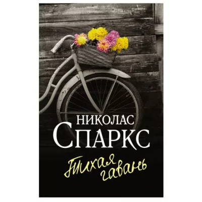 Спаркс Н. Тихая гавань