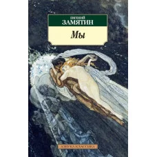 Мы (нов/обл.) Махаон Замятин Е. Азбука-Классика (мягк/обл.) 978-5-389-05662-6