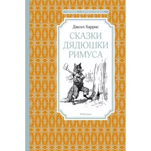 Сказки дядюшки Римуса Махаон Харрис Дж. Чтение - лучшее учение 978-5-389-17089-6