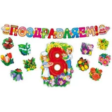 Комплект для украшения 8 марта (Гирлянда + фигурный плакат 10 цветков на скотче) 00-0001 КБ-12688 4607811856824