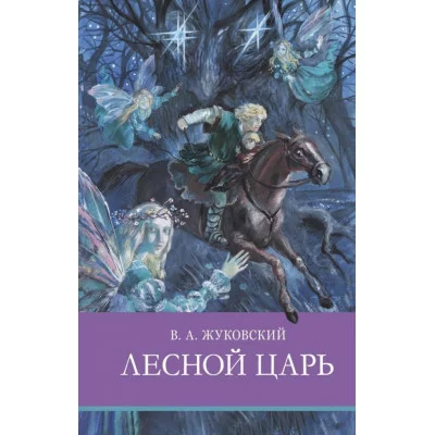Школьная программа Лесной царь Стрекоза Жуковский Василий, Замотина М. 978-5-9951-5088-6