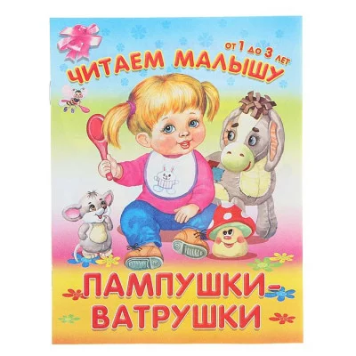 "Читаем малышу.От 1 до 3 лет" Пампушки-ватрушки (4392) Омега
