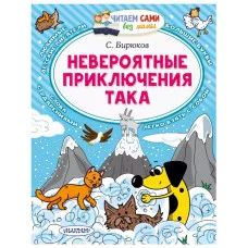Читаем сами без мамы Бирюков С. Невероятные приключения Така 978-5-17-151140-1