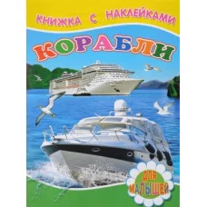 книж. с накл. А5 для малышей детский мир корабли