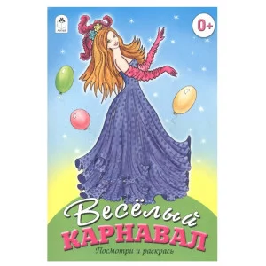 Веселый карнавал (посмотри и раскрась) 978-5-9930-0623-9 Алтей Е. Казанцева