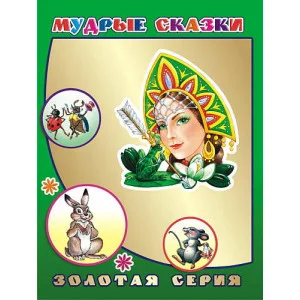 Книга. Детям в подарок. Золотая серия. Мудрые сказки 0+