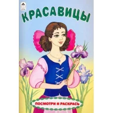 Красавицы (посмотри и раскрась) 978-5-00161-064-9, изд.: Алтей, авт.: Е. Белозерцева, серия.: Посмотри и раскрась для девочек
