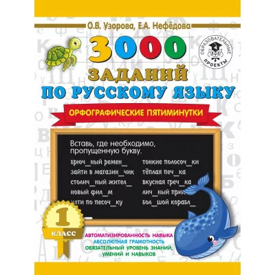 Узорова О.В. 3000 заданий по русскому языку. Орфографические пятиминутки. 1 класс