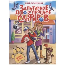 ДЕТСКИЙ ДЕТЕКТИВ. Запутанное дело о пропаже сапфиров