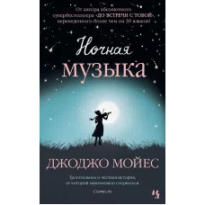 Мойес Джоджо (покет) Мойес Дж. Ночная музыка (мягк.обл.) Махаон 978-5-389-16853-4