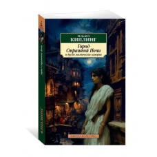 Город Страшной Ночи и другие мистические истории Махаон Киплинг Р. Азбука-Классика (мягк/обл.) 978-5-389-24748-2