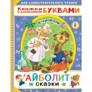 Чуковский К.И. Айболит. Сказки 978-5-17-134692-8