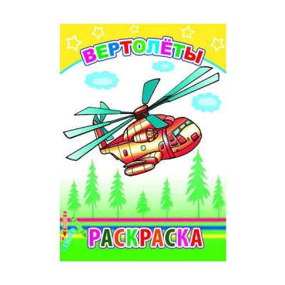 Раскраска. Вертолеты 0+