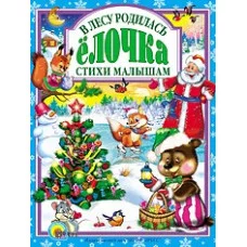 Л.С. В ЛЕСУ РОДИЛАСЬ ЕЛОЧКА 978-5-378-01806-2