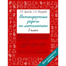 Узорова О.В. Нестандартные задачи по математике. 2 класс 978-5-17-154213-9