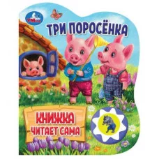 Три поросёнка 1 кнопка 5 нажатий книга читает 160х200мм 10стр Умка 9785506080534