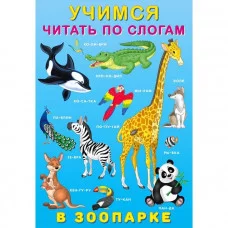 В зоопарке, Фламинго, Серия "Учимся читать по слогам" 9785783329012
