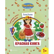 Наклейки для малышат Ульева Е. мяг. Красная книга:развивающая книжка с наклейками