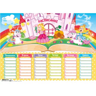 Расписание уроков А4 Принцессы 26981