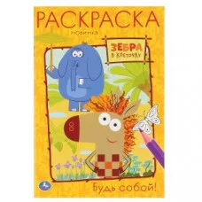 Будь собой. Зебра в клеточку. (Первая раскраска А5). Формат: 145х210мм. 16 стр. Умка в кор.50шт изд-во: Симбат