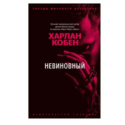 Невиновный (мягк/обл.) Махаон Кобен Х. Звезды мирового детектива (мягк/обл.) 978-5-389-20865-0