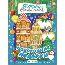Праздник своими руками Филатова А. 3 Новогодние подарки