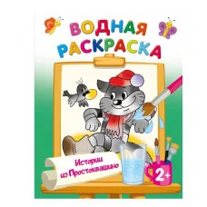 Водные раскраски с любимыми героями Успенский Э.Н., Хачатрян Л.А. Истории из Простоквашино 978-5-17-161319-8
