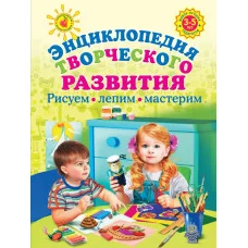 книга эксмо энциклопедия творческого развития 3-5 летрисуем лепим мастерим