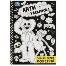 Ужасно милые монстры Анти-раскраска 214х290мм Скрепка 16 стр Умка 978-5-506-08422-8