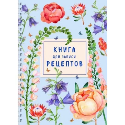 Книга для записи рецептов на пружине. Лиловый колокольчик 978-5-04-163697-5