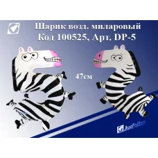 Шарик воздушный фольгированный DP-5 "Цифра 5-зебра,",47см,ПЭ,цена за 1шт