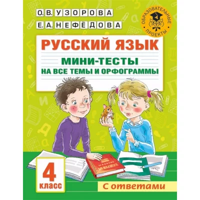 Узорова О.В. Русский язык. Мини-тесты на все темы и орфограммы. 4 класс