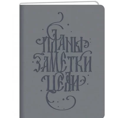 Книга для записей А5 96л "Basics. Планы" КанцЭксмо КЗБК5964263