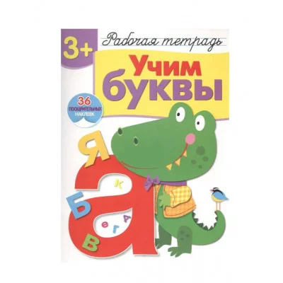 Р/т с наклейками 3+. Учим буквы Стрекоза Попова Ирина, Терентьева Наталья Рабочая тетрадь с наклейками 978-5-9951-4160-0