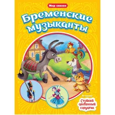 МИР СКАЗОК. Г.Х.АНДЕРСЕН. БР.ГРИММ. БРЕМЕНСКИЕ МУЗЫКАНТЫ. СТОЙКИЙ ОЛОВЯННЫЙ СОЛДАТИК 978-5-378-31530-7