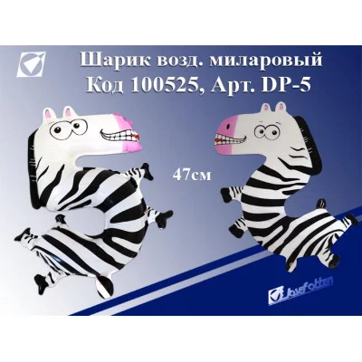 Шарик воздушный фольгированный DP-5 "Цифра 5-зебра,",47см,ПЭ,цена за 1шт