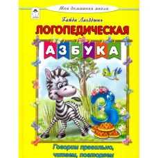 Логопедическая азбука (Моя домашняя школа Твердая обложка) 978-5-9930-2352-6 Алтей Г. Лагздынь Моя домашняя школа 9785993023526