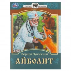 Айболит К И Чуковский Сказки малышам 145х195мм Скрепка 14 стр Умка 978-5-506-07772-5