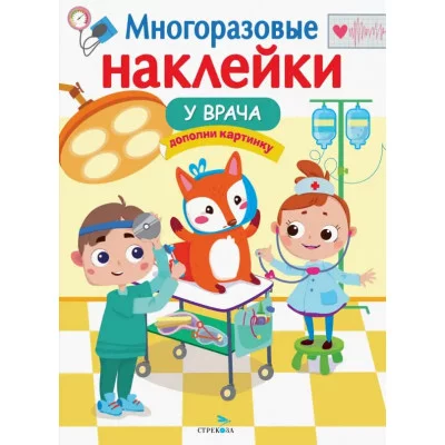 МНОГОРАЗОВЫЕ НАКЛЕЙКИ. У врача Стрекоза Маврина Лариса Викторовна 9785-9951-5357-3