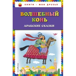 Волшебный конь: арабские сказки (ил. Ю. Устиновой)