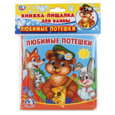 Любимые потешки книга-пищалка для ванны 14х14см 8стр Умка 9785506020844