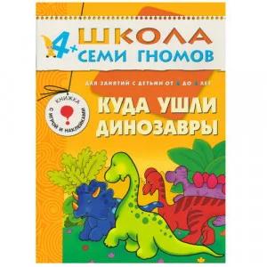 Школа Семи Гномов (Мозаика-Синтез) Дарья Гончарова 3 ШСГ Пятый год обучения. Куда ушли динозавры.
