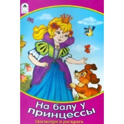 На балу у принцессы (посмотри и раскрась) 978-5-00161-077-9, изд.: Алтей, авт.: Н.Мигунова, худ.-В.Жигарев, серия.: Посмотри и раскрась для девочек