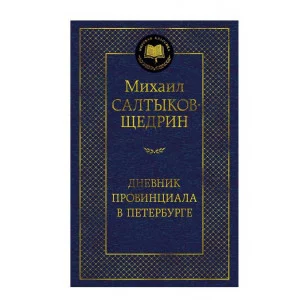 Дневник провинциала в Петербурге Махаон Салтыков-Щедрин М. Мировая классика 978-5-389-27467-9