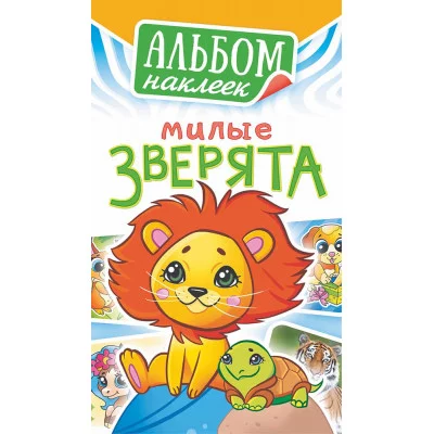 Альбом наклеек А6 Белая ворона Милые зверята АЛНК-03 АЛНК-032